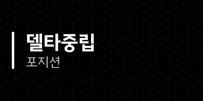 델타중립 포지션