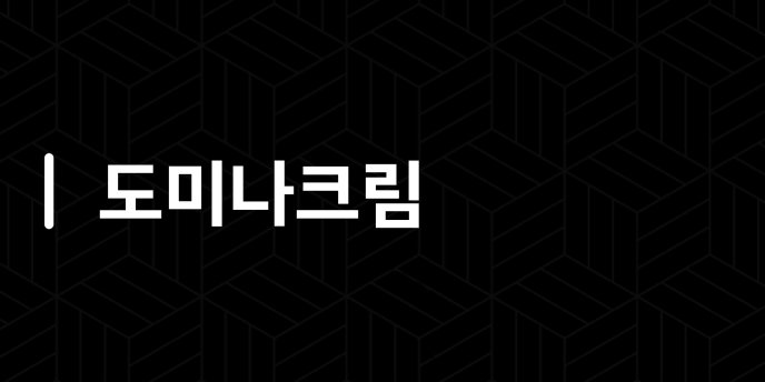 도미나크림
