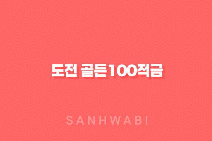 도전 골든100적금