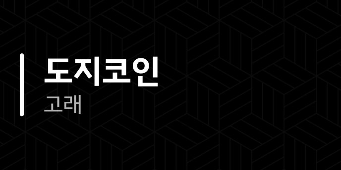 도지코인 고래