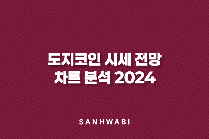 도지코인 시세 전망 및 차트 분석 2024