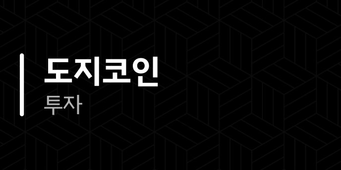 도지코인 투자