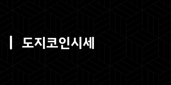 도지코인시세 1