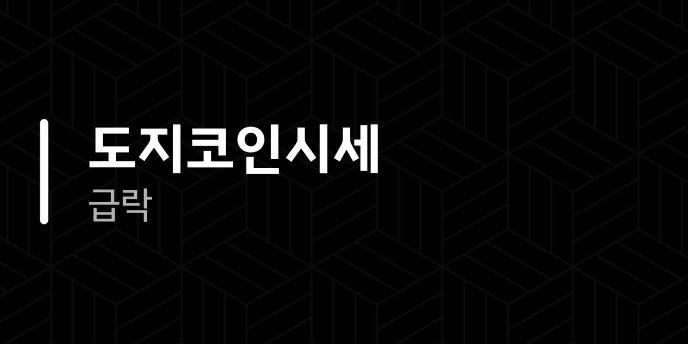 도지코인시세 급락