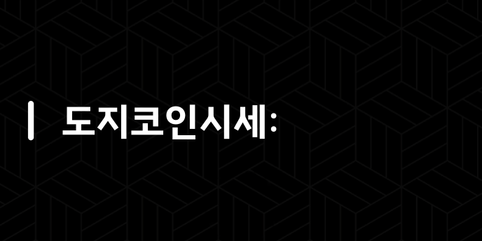 도지코인시세: