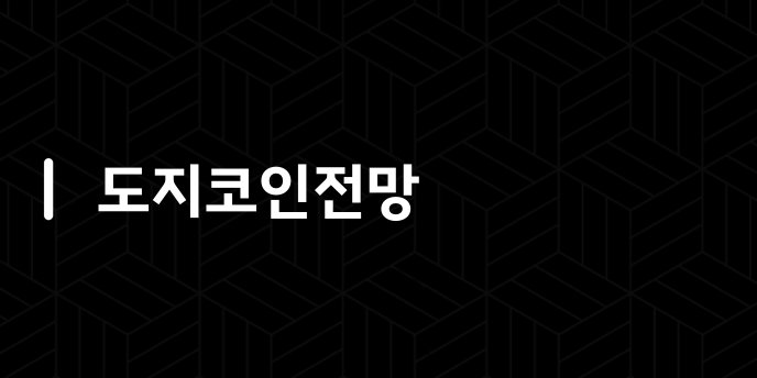 도지코인전망