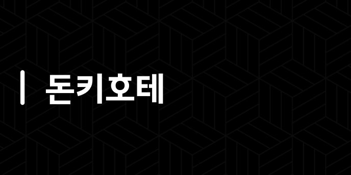 돈키호테