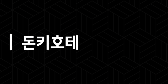 돈키호테