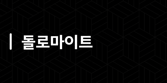 돌로마이트