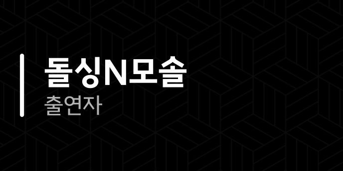 돌싱N모솔 출연자