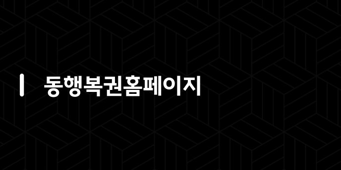 동행복권홈페이지
