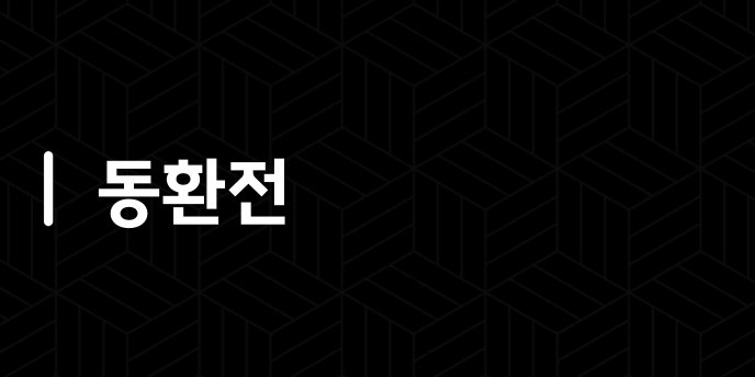 동환전