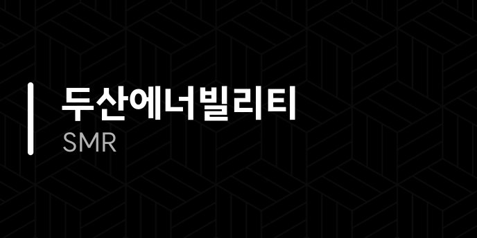 두산에너빌리티 SMR