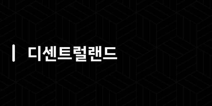 디센트럴랜드