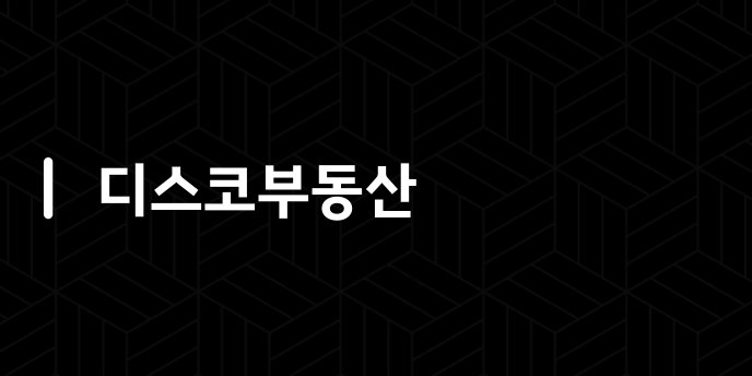 디스코부동산