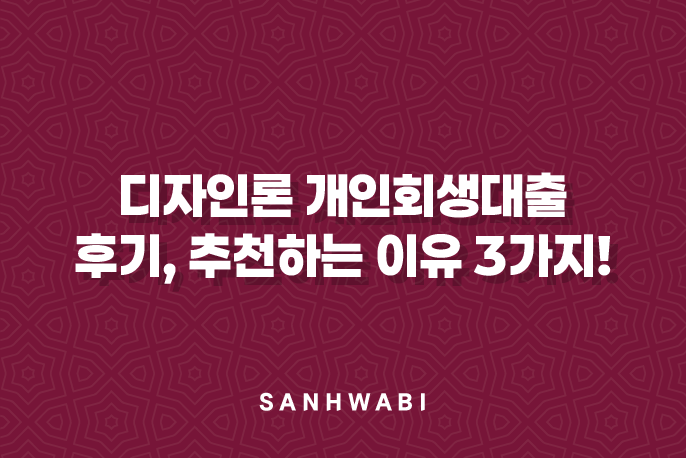 디자인론 개인회생대출