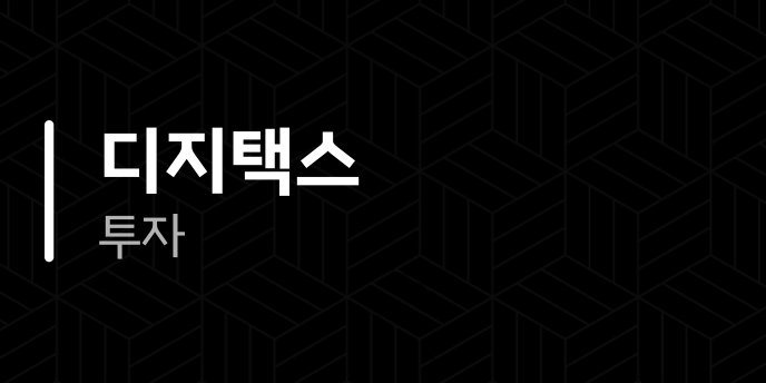디지택스 투자