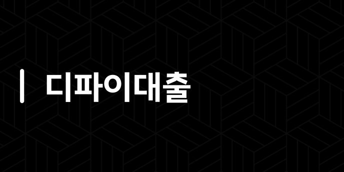 디파이대출