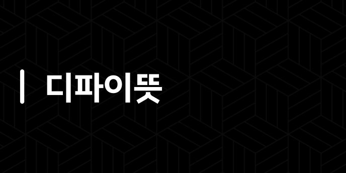 디파이뜻