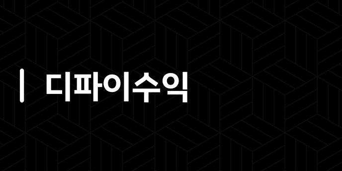 디파이수익
