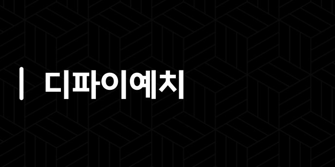 디파이예치