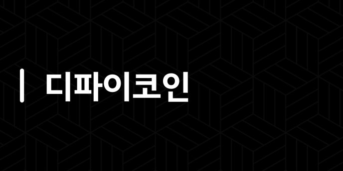 디파이코인