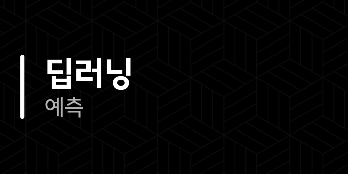 딥러닝 예측