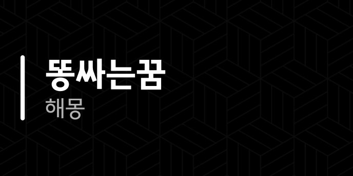 똥싸는꿈 해몽