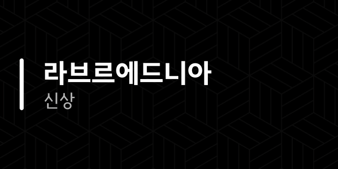 라브르에드니아 신상