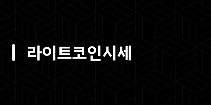 라이트코인시세