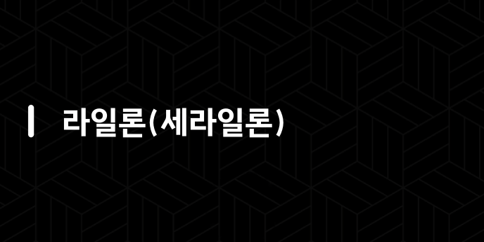라일론(세라일론)