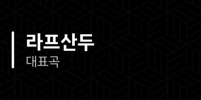 라프산두 대표곡