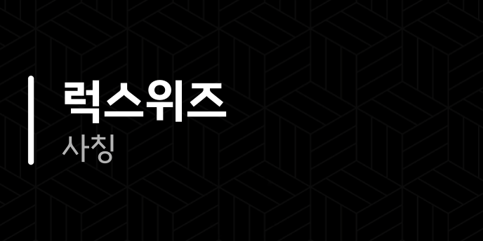 럭스위즈 사칭