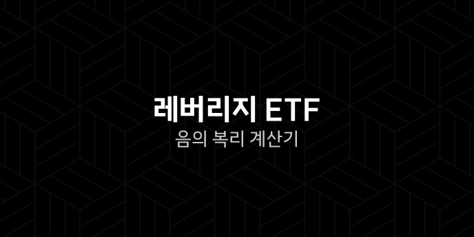 레버리지 ETF 음의 복리 계산기
