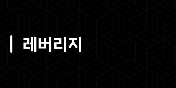 레버리지