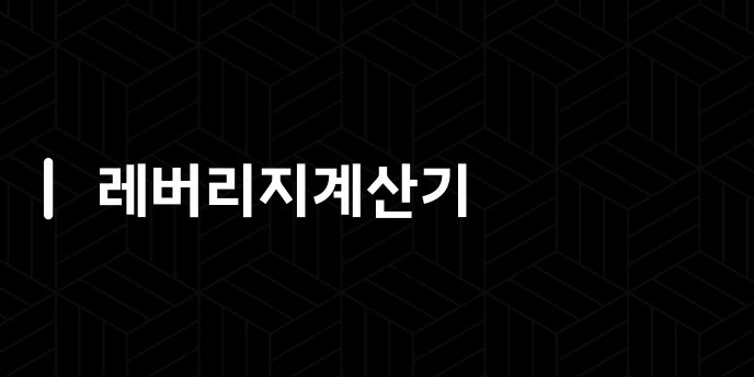 레버리지계산기