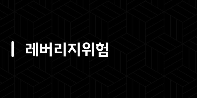 레버리지위험