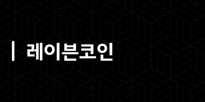 레이븐코인