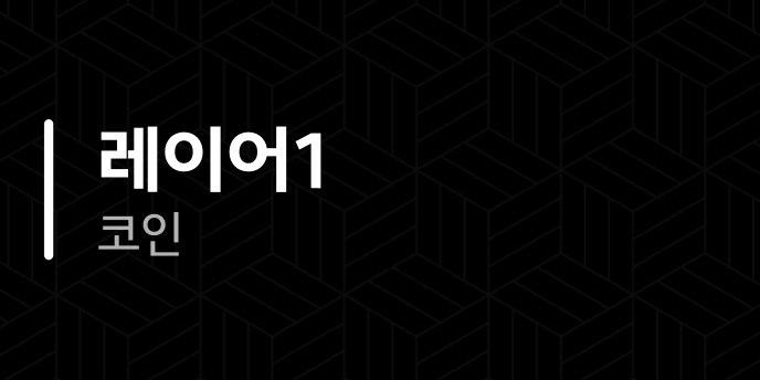 레이어1 코인
