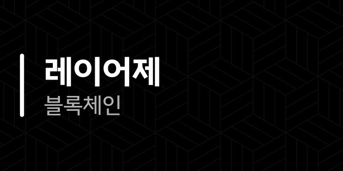 레이어제 블록체인