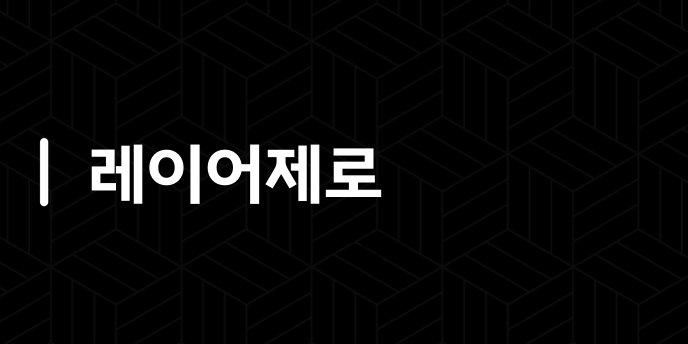 레이어제로