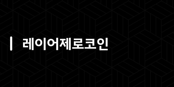 레이어제로코인