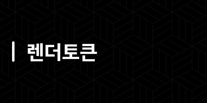 렌더토큰