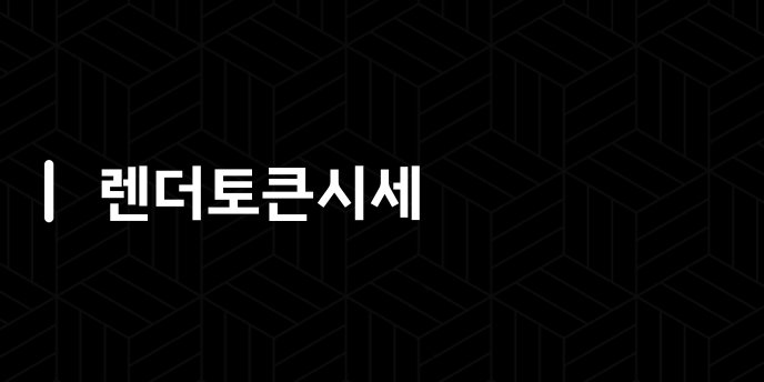 렌더토큰시세