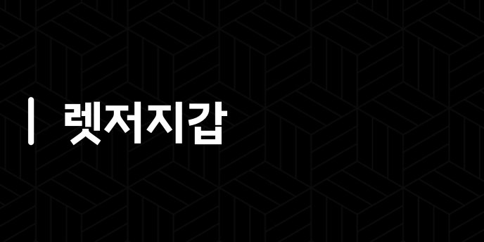 렛저지갑