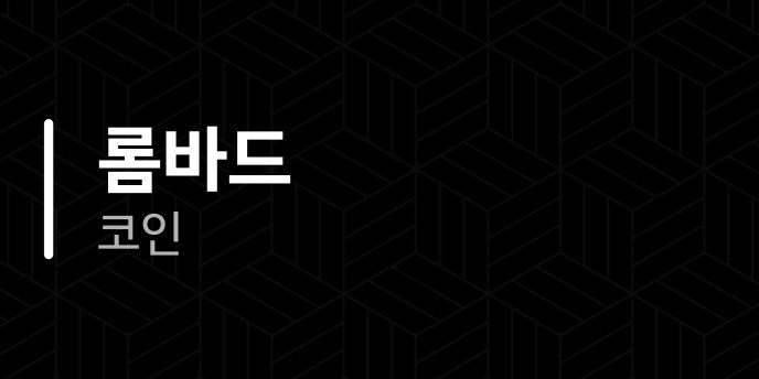 롬바드 코인