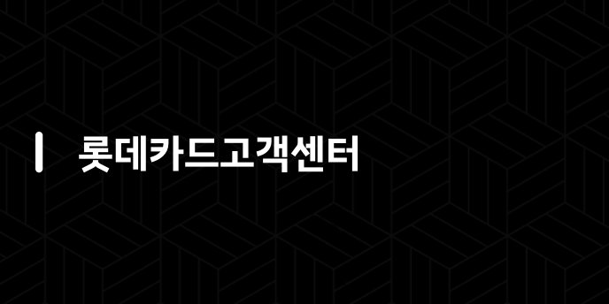 롯데카드고객센터