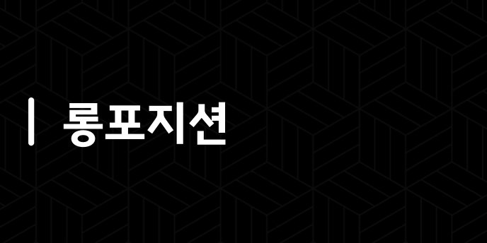 롱포지션