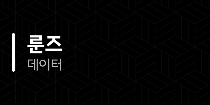 룬즈 데이터