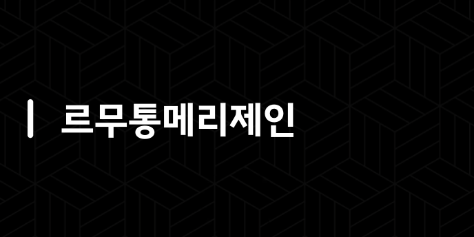 르무통메리제인